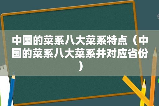 中国的菜系八大菜系特点（中国的菜系八大菜系并对应省份）