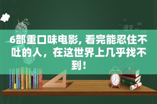 6部重口味电影, 看完能忍住不吐的人，在这世界上几乎找不到！