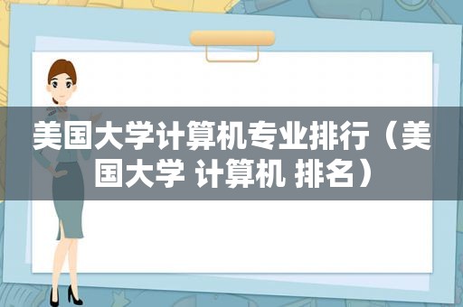 美国大学计算机专业排行（美国大学 计算机 排名）