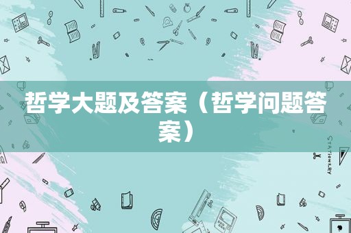 哲学大题及答案（哲学问题答案）