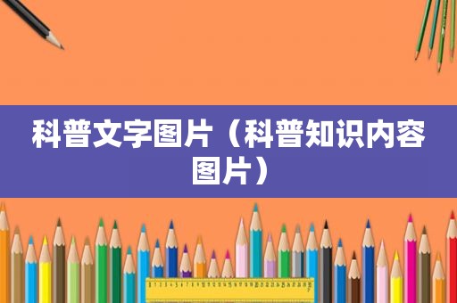 科普文字图片（科普知识内容图片）