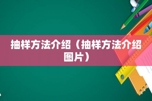 抽样方法介绍（抽样方法介绍图片）