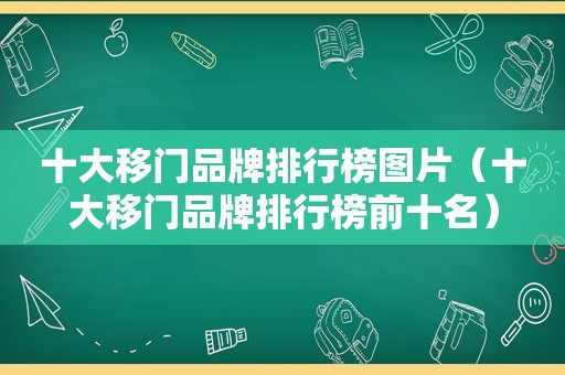 十大移门品牌排行榜图片（十大移门品牌排行榜前十名）