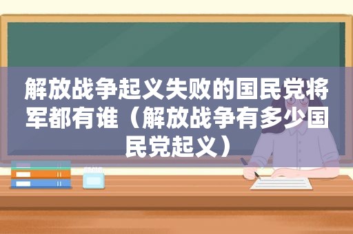 解放战争起义失败的 *** 将军都有谁（解放战争有多少 *** 起义）