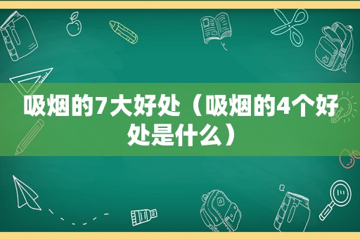 吸烟的7大好处（吸烟的4个好处是什么）