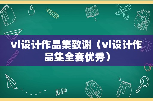 vi设计作品集致谢（vi设计作品集全套优秀）