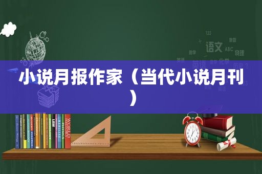 小说月报作家（当代小说月刊）