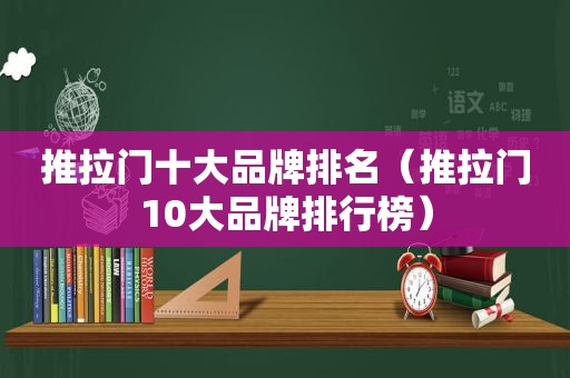 推拉门十大品牌排名（推拉门10大品牌排行榜）