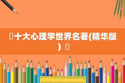 ✨十大心理学世界名著(精华版）✨