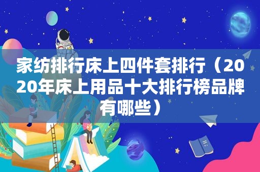 家纺排行床上四件套排行（2020年床上用品十大排行榜品牌有哪些）