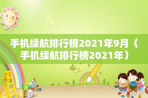 手机续航排行榜2021年9月（手机续航排行榜2021年）