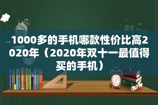 1000多的手机哪款性价比高2020年（2020年双十一最值得买的手机）