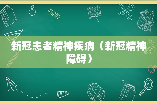 新冠患者精神疾病（新冠精神障碍）