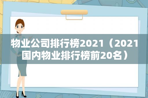 物业公司排行榜2021（2021国内物业排行榜前20名）