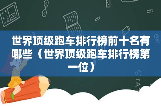 世界顶级跑车排行榜前十名有哪些（世界顶级跑车排行榜第一位）