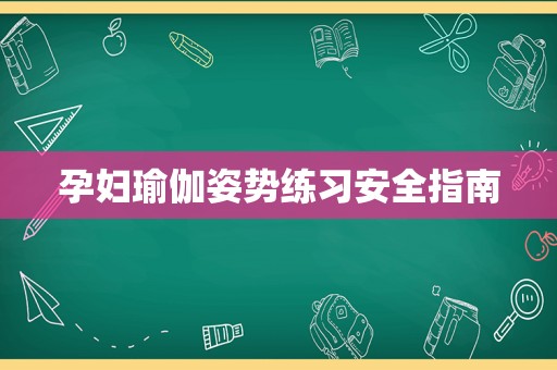 孕妇瑜伽姿势练习安全指南