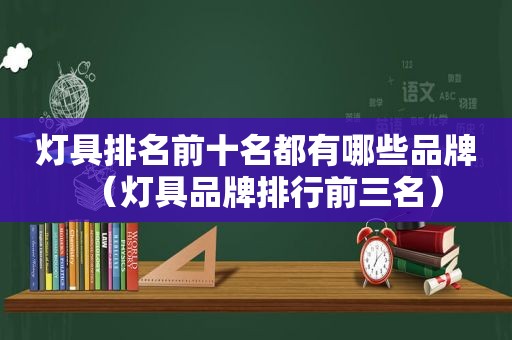 灯具排名前十名都有哪些品牌（灯具品牌排行前三名）