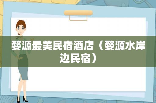 婺源最美民宿酒店（婺源水岸边民宿）