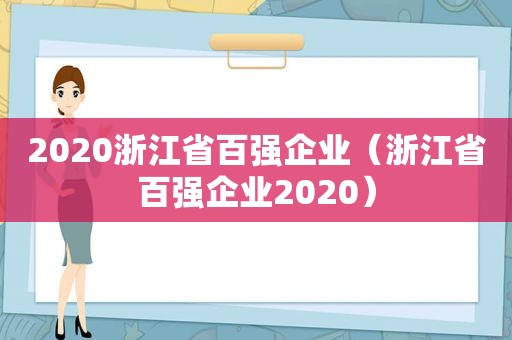 2020浙江省百强企业（浙江省百强企业2020）