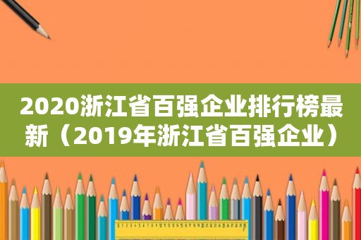 2020浙江省百强企业排行榜最新（2019年浙江省百强企业）