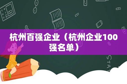 杭州百强企业（杭州企业100强名单）