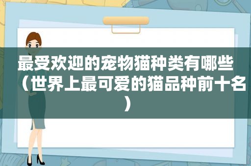 最受欢迎的宠物猫种类有哪些（世界上最可爱的猫品种前十名）