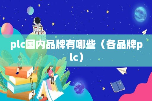 plc国内品牌有哪些（各品牌plc）