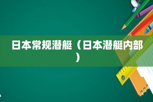 日本常规潜艇（日本潜艇内部）