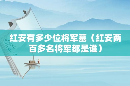 红安有多少位将军墓（红安两百多名将军都是谁）