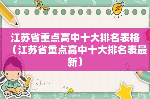 江苏省重点高中十大排名表格（江苏省重点高中十大排名表最新）