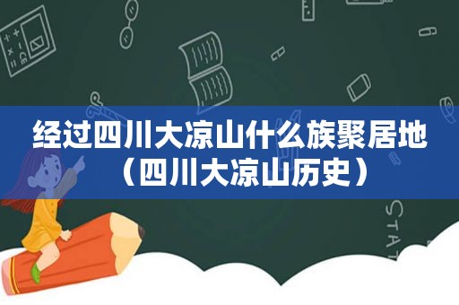 经过四川大凉山什么族聚居地（四川大凉山历史）