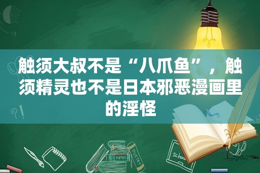 触须大叔不是“八爪鱼”，触须精灵也不是日本 *** 里的淫怪