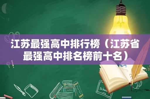 江苏最强高中排行榜（江苏省最强高中排名榜前十名）