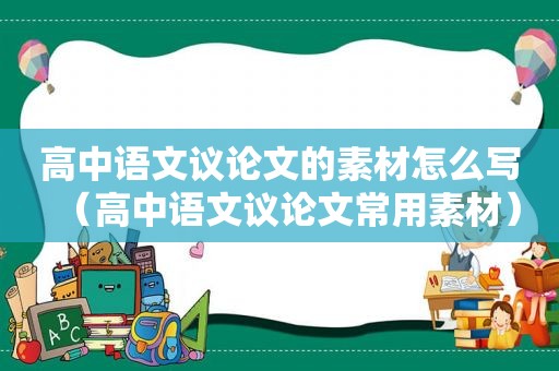 高中语文议论文的素材怎么写（高中语文议论文常用素材）