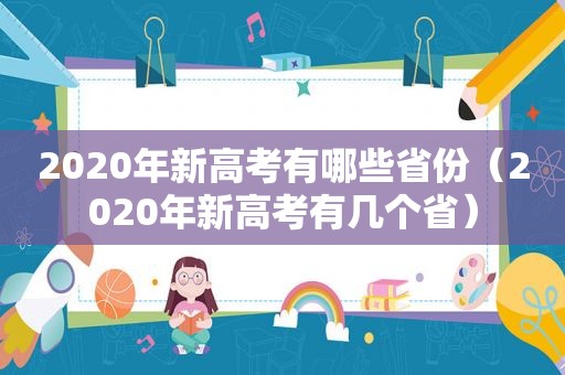 2020年新高考有哪些省份（2020年新高考有几个省）