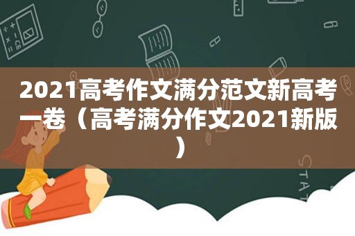 2021高考作文满分范文新高考一卷（高考满分作文2021新版）