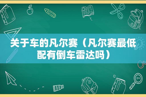 关于车的凡尔赛（凡尔赛最低配有倒车雷达吗）