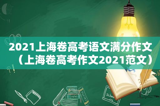 2021上海卷高考语文满分作文（上海卷高考作文2021范文）