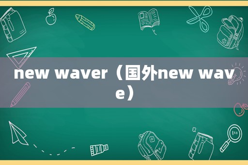 new waver（国外new wave）