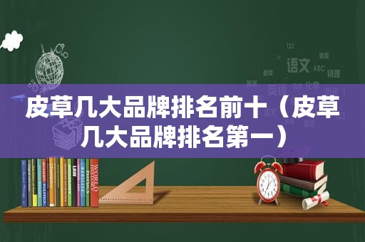 皮草几大品牌排名前十（皮草几大品牌排名第一）