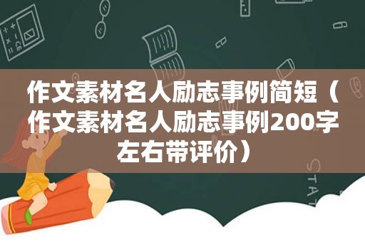 作文素材名人励志事例简短（作文素材名人励志事例200字左右带评价）