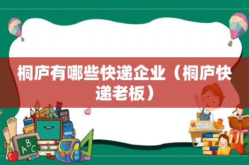 桐庐有哪些快递企业（桐庐快递老板）