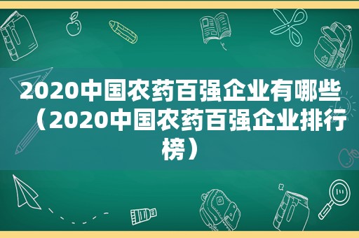 2020中国农药百强企业有哪些（2020中国农药百强企业排行榜）