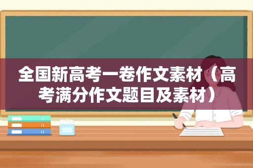 全国新高考一卷作文素材（高考满分作文题目及素材）