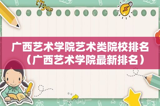 广西艺术学院艺术类院校排名（广西艺术学院最新排名）