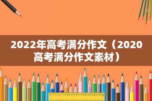 2022年高考满分作文（2020高考满分作文素材）