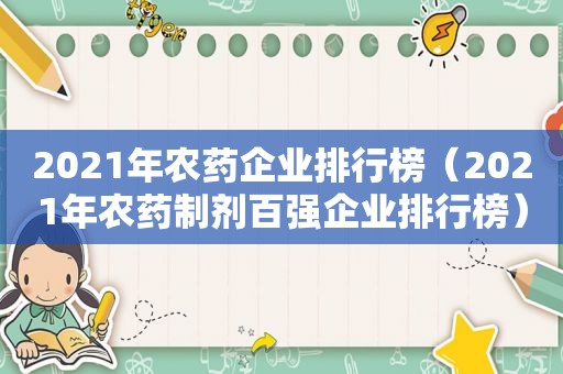 2021年农药企业排行榜（2021年农药制剂百强企业排行榜）