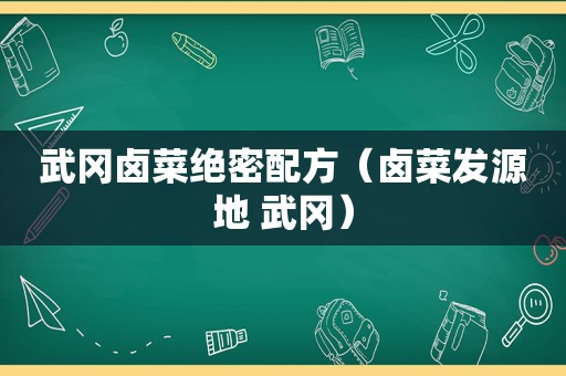 武冈卤菜绝密配方（卤菜发源地 武冈）