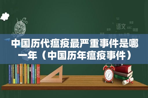 中国历代瘟疫最严重事件是哪一年（中国历年瘟疫事件）