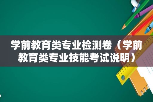 学前教育类专业检测卷（学前教育类专业技能考试说明）